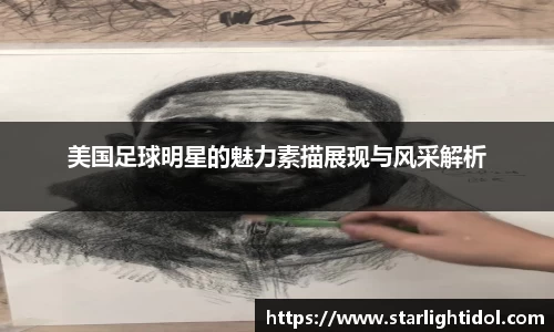 美国足球明星的魅力素描展现与风采解析