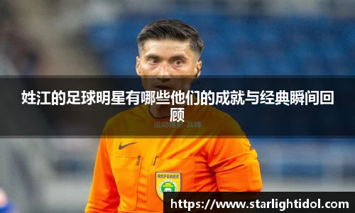 姓江的足球明星有哪些他们的成就与经典瞬间回顾