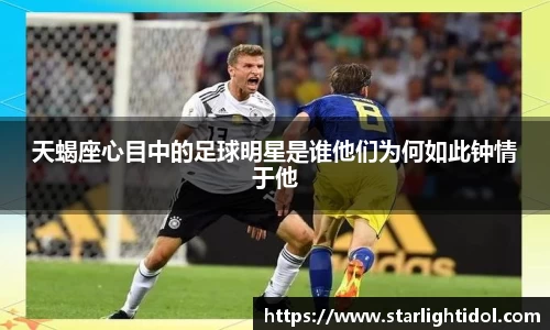 天蝎座心目中的足球明星是谁他们为何如此钟情于他