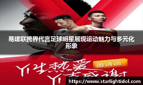 易建联跨界代言足球明星展现运动魅力与多元化形象