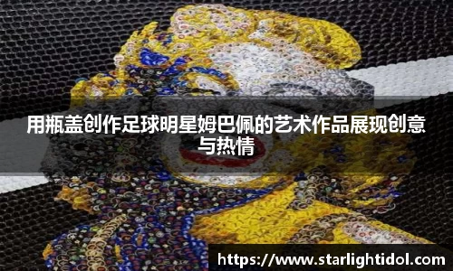 用瓶盖创作足球明星姆巴佩的艺术作品展现创意与热情