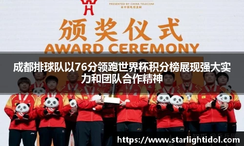 成都排球队以76分领跑世界杯积分榜展现强大实力和团队合作精神
