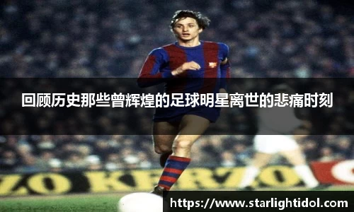 回顾历史那些曾辉煌的足球明星离世的悲痛时刻