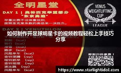如何制作开足球明星卡的视频教程轻松上手技巧分享