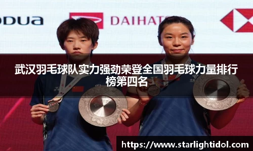 武汉羽毛球队实力强劲荣登全国羽毛球力量排行榜第四名