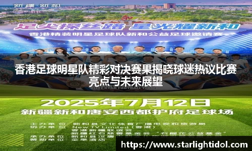 香港足球明星队精彩对决赛果揭晓球迷热议比赛亮点与未来展望