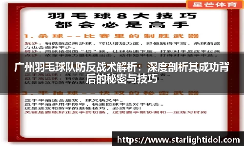 广州羽毛球队防反战术解析：深度剖析其成功背后的秘密与技巧